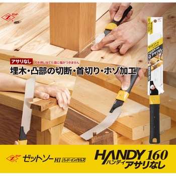 ハンディ160アサリ無 替刃 ゼットソー