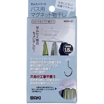 バス用マグネット物干し WAKI