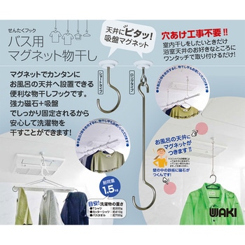 バス用マグネット物干し WAKI