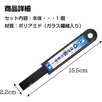 お掃除ヘラ 日本製 アーネスト