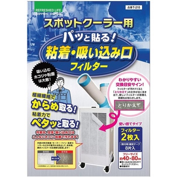 スポットクーラー用フィルター パッと貼る!粘着・吸い込み口フィルター 日本デンソー