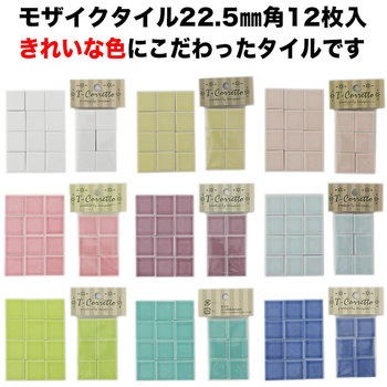 ETM-22.5mm角 小袋入りパステルカラー バラ石 玉川窯業