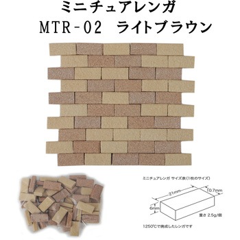 ミニチュアレンガ 玉川窯業