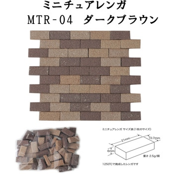 ミニチュアレンガ 玉川窯業