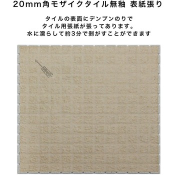 20mm角無釉MIX表紙張 玉川窯業
