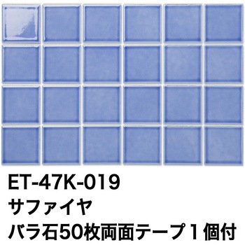 47mm角モザイクタイルパステルカラー テープ付 玉川窯業