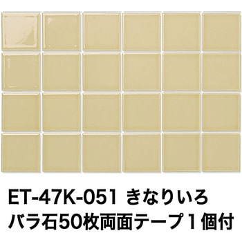 47mm角モザイクタイルレトロカラー テープ付 玉川窯業
