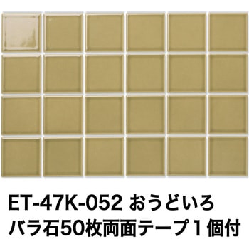 47mm角モザイクタイルレトロカラー テープ付 玉川窯業