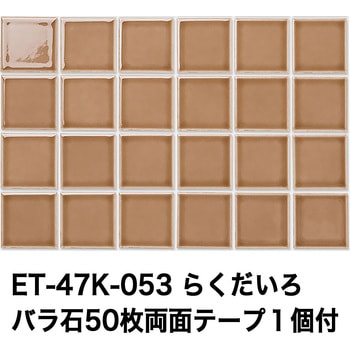 47mm角モザイクタイルレトロカラー テープ付 玉川窯業