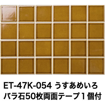 47mm角モザイクタイルレトロカラー テープ付 玉川窯業