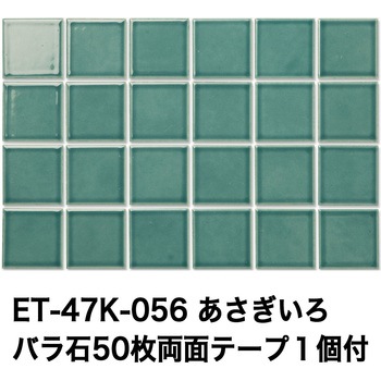 47mm角モザイクタイルレトロカラー テープ付 玉川窯業