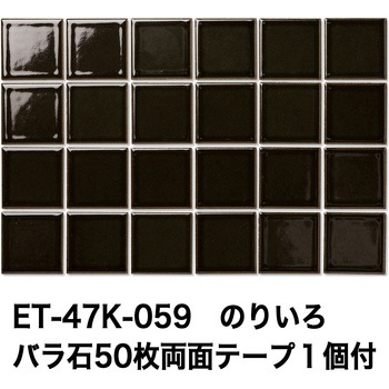 47mm角モザイクタイルレトロカラー テープ付 玉川窯業