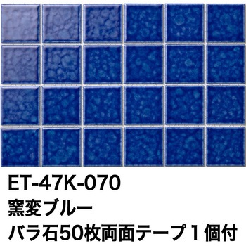 47mm角モザイクタイルレトロカラー テープ付 玉川窯業