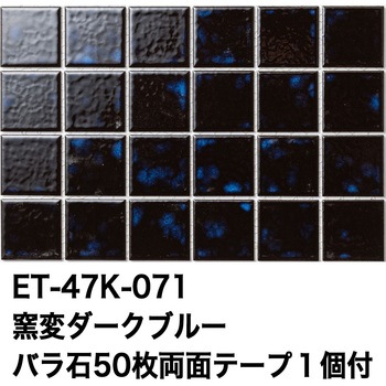 47mm角モザイクタイルレトロカラー テープ付 玉川窯業