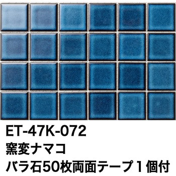 47mm角モザイクタイルレトロカラー テープ付 玉川窯業