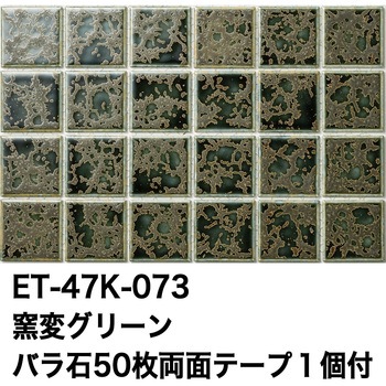 47mm角モザイクタイルレトロカラー テープ付 玉川窯業