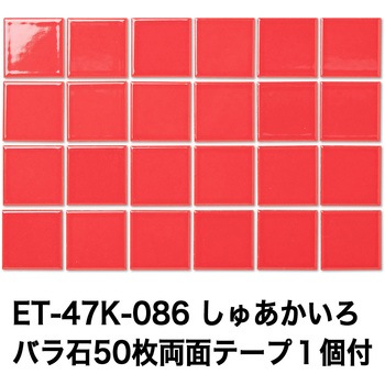 47mm角モザイクタイルレトロカラー テープ付 玉川窯業