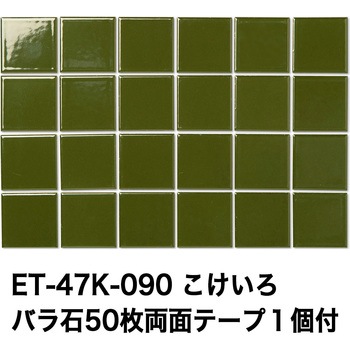 47mm角モザイクタイルレトロカラー テープ付 玉川窯業