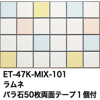47mm角モザイクタイルパステルMIXカラー テープ付 玉川窯業