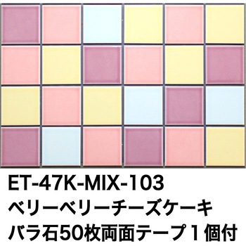 47mm角モザイクタイルパステルMIXカラー テープ付 玉川窯業