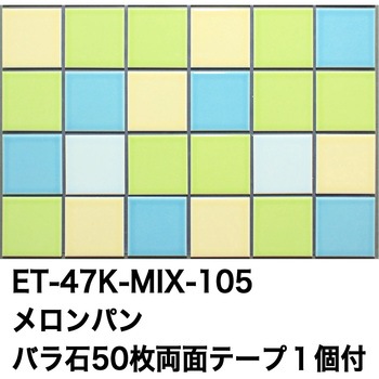 47mm角モザイクタイルパステルMIXカラー テープ付 玉川窯業