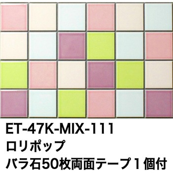 47mm角モザイクタイルパステルMIXカラー テープ付 玉川窯業