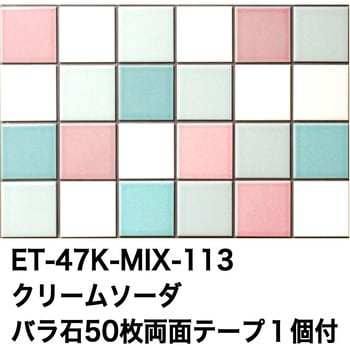 47mm角モザイクタイルパステルMIXカラー テープ付 玉川窯業