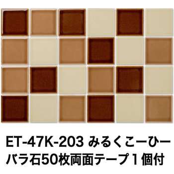 47mm角モザイクタイルレトロMIXカラー テープ付 玉川窯業