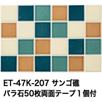 47mm角モザイクタイルレトロMIXカラー テープ付 玉川窯業