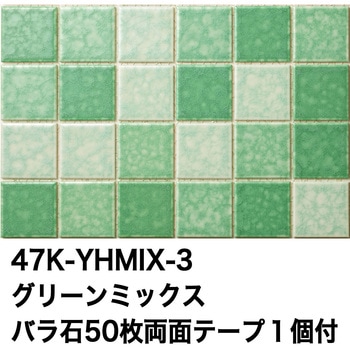 47mm角モザイクタイルレトロMIXカラー テープ付 玉川窯業
