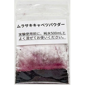 ムラサキキャベツパウダー(pH指示薬)0.5g ナリカ