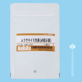 ムラサキイモ色素(pH指示薬) ナリカ