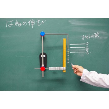 F35-5050-92 黒板用ばねの伸び実験器 BP-IW 1セット ナリカ 【通販モノタロウ】