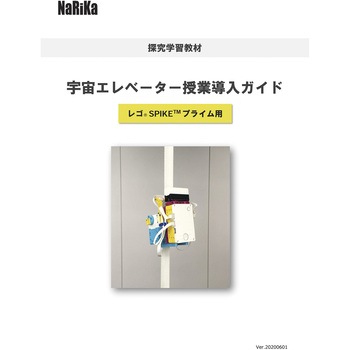 宇宙エレベーター探究学習セット(SPIKE)Ⅱ ナリカ