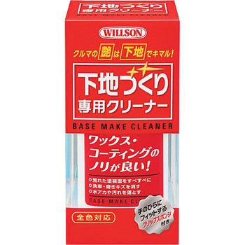 下地づくり専用クリーナー ウイルソン