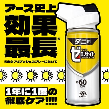 ゼロノナイト ダニ用 1プッシュ式スプレー アース製薬