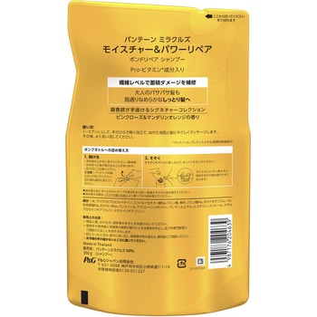 パンテーンミラクルズ ボンドリペアシリーズ モイスチャー&パワーリペア P&G