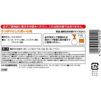 無添加せっけんハンドソープ カネヨ石鹸