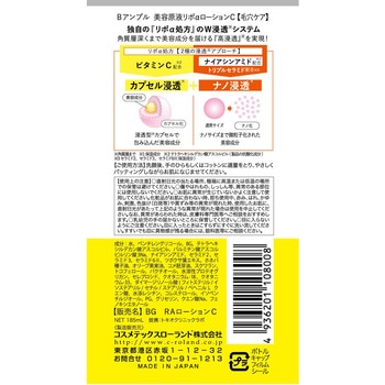 Bアンプル 美容原液リポαローションC コスメテックスローランド