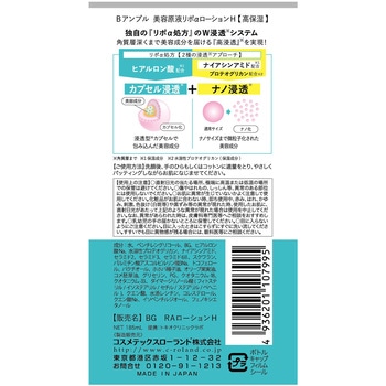 Bアンプル 美容原液リポαローションH コスメテックスローランド