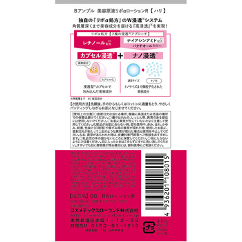 Bアンプル 美容原液リポαローションR コスメテックスローランド