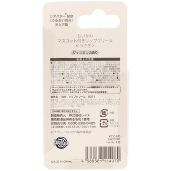 マスコットリップクリーム うさぎ スケーター