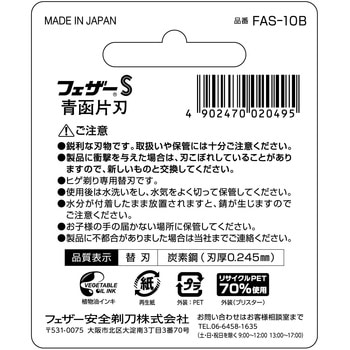 FEATHER(フェザー) 青函 フェザー安全剃刀