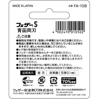 FEATHER(フェザー) 青函 フェザー安全剃刀