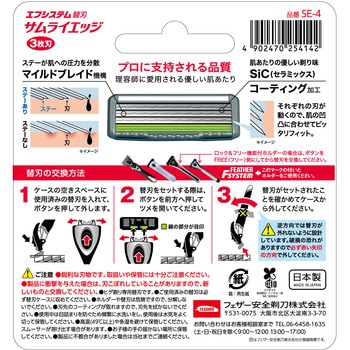 FEATHER(フェザー) エフシステム サムライエッジ フェザー安全剃刀
