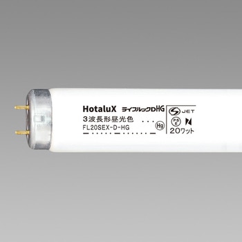 直管蛍光灯 ライフルック 20形 HotaluX(ホタルクス)
