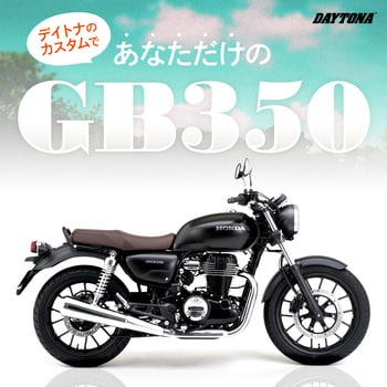 デイトナ/サドルバッグサポート(左側専用/ヘルメットホルダー付き) GB350 16888