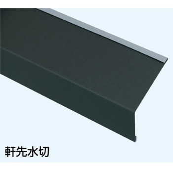 軒先水切35×55(120°) ヨネキン