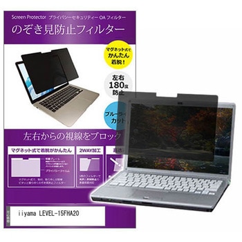 マグネット式 プライバシー フィルター iiyama LEVEL-15FHA20 15.6インチ 対応 のぞき見防止 左右180度 保護 フィルム 互換品 メディアカバーマーケット