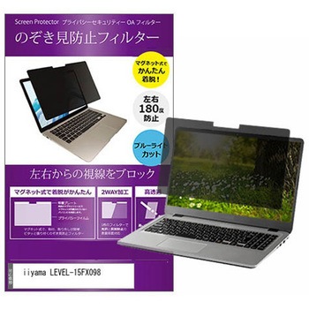 マグネット式 覗き見防止 プライバシー フィルター iiyama LEVEL-15FX098 15.6インチ 保護 フィルム のぞき見防止 メディアフューチャー